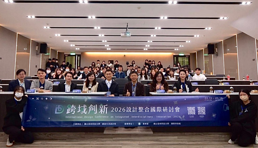 20260313 2026跨域創新設計整合國際研討會